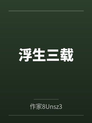 浮生三载