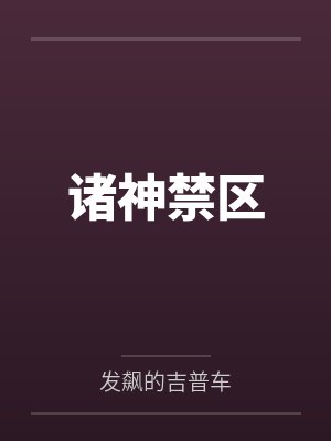 诸神禁区