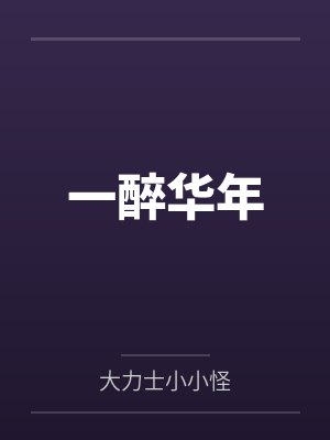 一醉华年