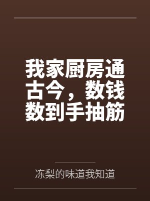 我家厨房通古今柳娘子