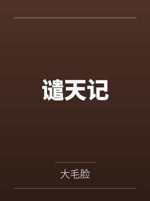谴天记