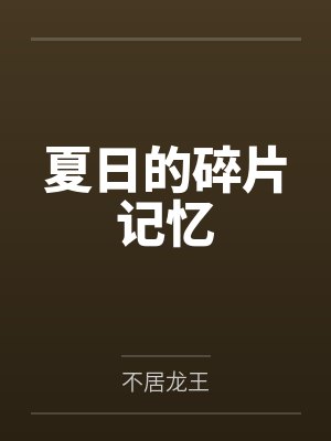 夏日的碎片记忆