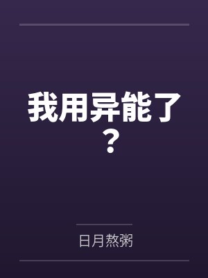 我用异能了？