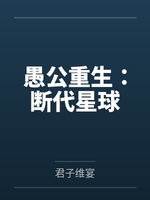 愚公重生：断代星球