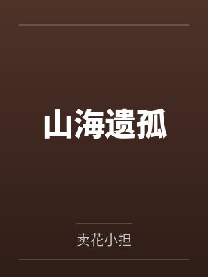 山海遗孤