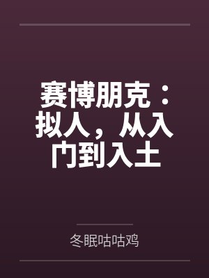 赛博朋克十大最美捏脸