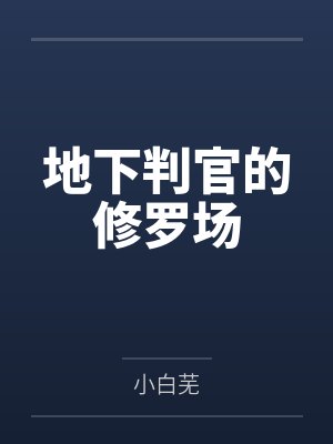 地下判官的修罗场