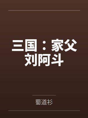三国:家父刘阿斗