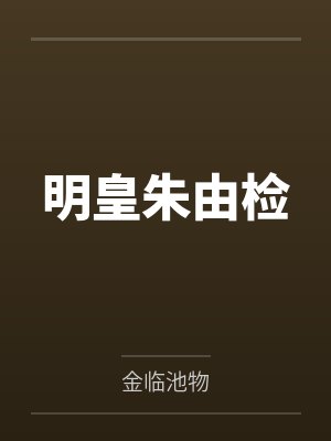 明皇朱由检