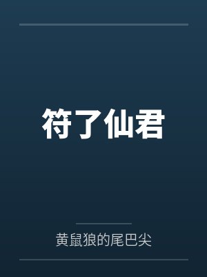 符了仙君