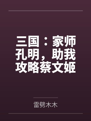 三国:家师孔明,助我攻略蔡文姬