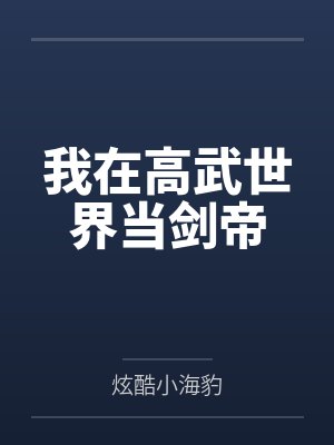 我在高武世界当剑帝