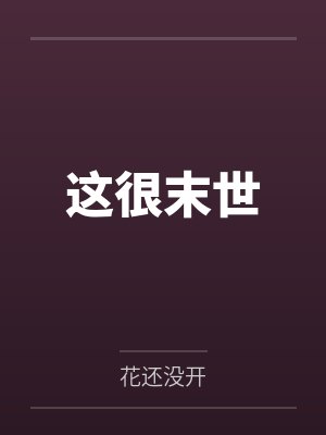 这很末世