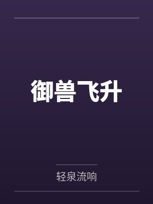 御兽飞升