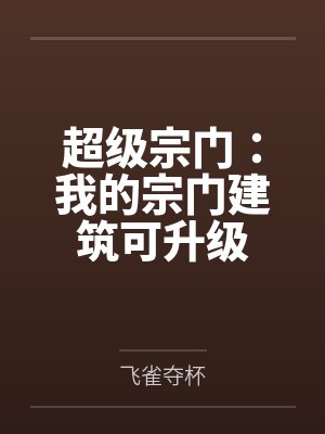 超级宗门：我的宗门建筑可升级