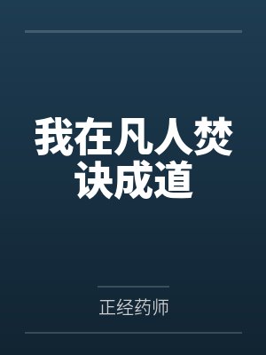 我在凡人焚诀成道