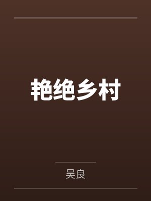 艳绝乡村