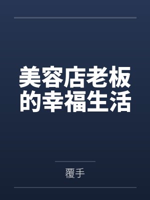 美容店老板的幸福生活