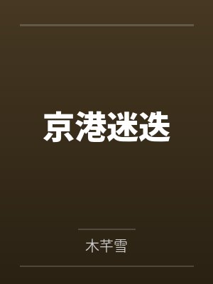 京港迷迭