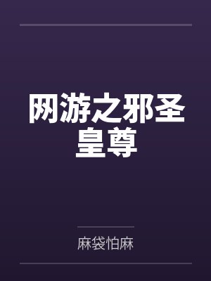 网游之邪神逆天落叶仙