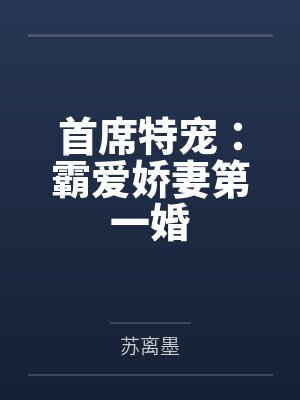 首席特宠：霸爱娇妻第一婚