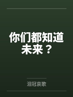 你们都知道未来?