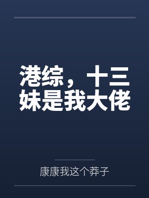 港综十三妹是我大佬3Q
