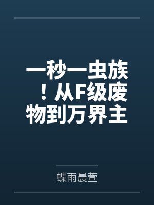 一秒一虫族！从F级废物到万界主宰！