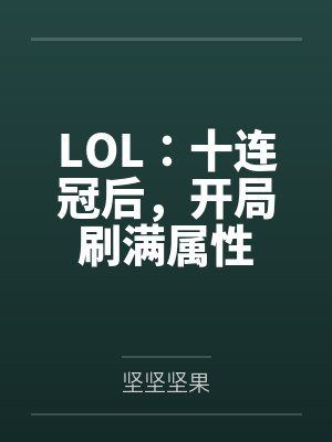 lol十连败