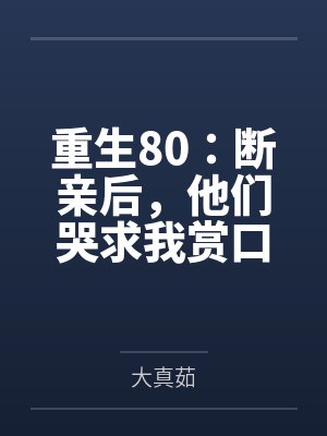 重生80断亲后宠上天故事