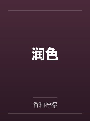 润色