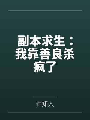 副本求生：我靠善良杀疯了