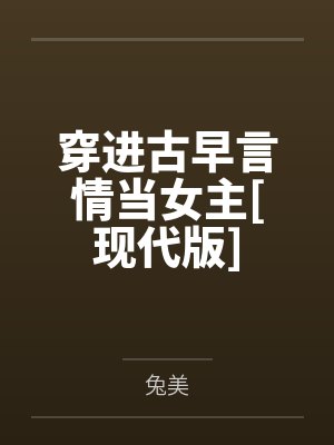 穿进古早言情当女主[现代版]
