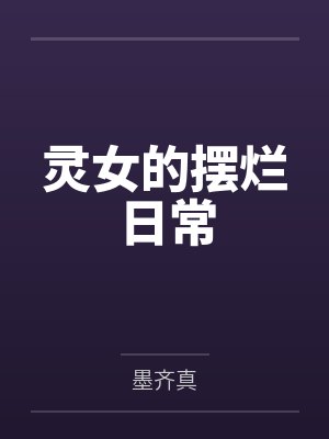 灵女的摆烂日常