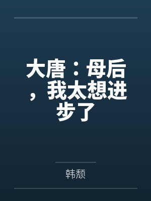 大唐：母后，我太想进步了