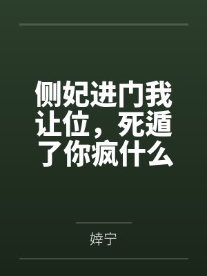 侧妃进门我让位,死遁了你疯什么
