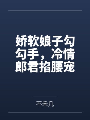 娇软娘子勾勾手，冷情郎君掐腰宠