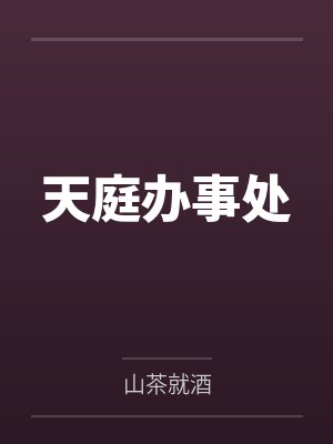 天庭办事处