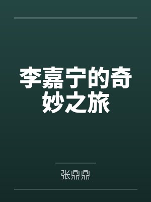 李嘉宁的奇妙之旅