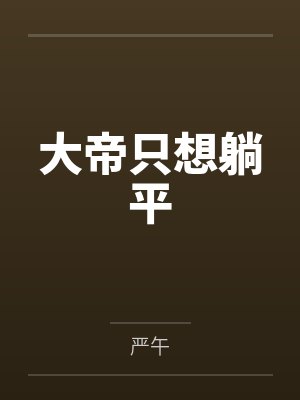 大帝只想躺平