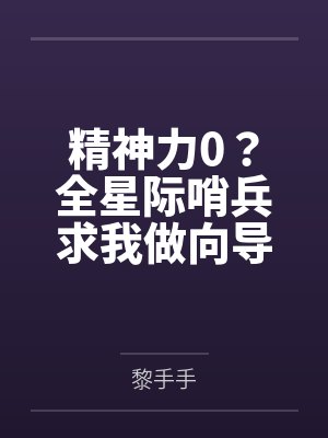 精神力0？全星际哨兵求我做向导