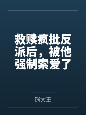 救赎疯批反派后,被他强制索爱了