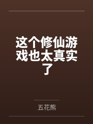 这个修仙游戏也太真实了