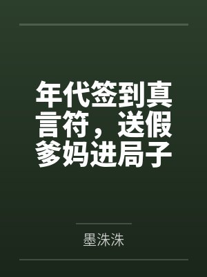 年代签到真言符,送假爹妈进局子