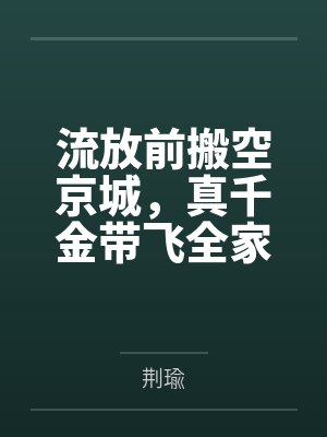 流放前搬空京城，真千金带飞全家