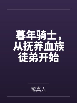 暮年骑士，从抚养血族徒弟开始