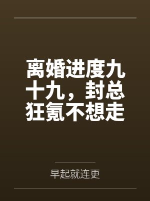 封总离婚进展更新