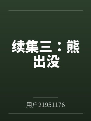 熊出没续写