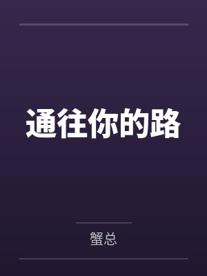 通往你的路