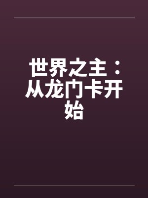世界之主：从龙门卡开始